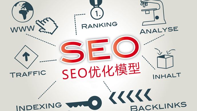 SEO優(yōu)化：新站如何優(yōu)化才能加快收錄？