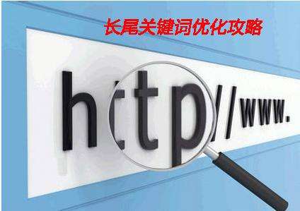 淺析企業(yè)網站制作中如何設置長尾詞？